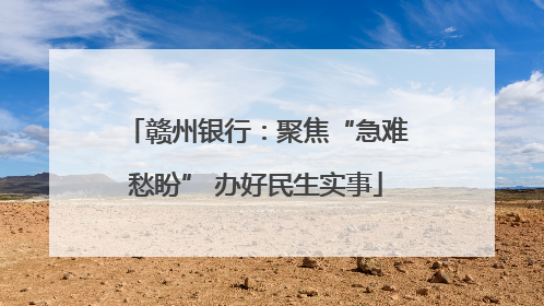 赣州银行：聚焦“急难愁盼” 办好民生实事
